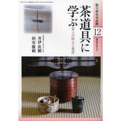 淡交テキスト　〔平成２２年〕１２号　茶道具に学ぶ　茶人の好みと意匠