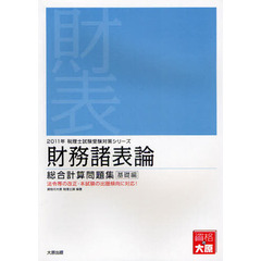 財務諸表論総合計算問題集　２０１１年受験対策基礎編
