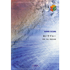 あいラブユー　ＢＡＮＤ　ＳＣＯＲＥ