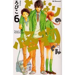 となりの怪物くん　６