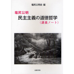 塩尻公明民主主義の道徳哲学　講義ノート