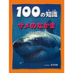 １００の知識サメのなかま