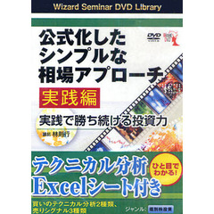 ＤＶＤ　公式化したシンプルな相場ア　実践