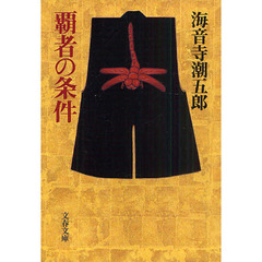 覇者の条件　新装版