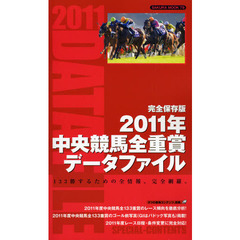 中央競馬全重賞データファイル　２０１１年