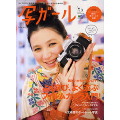 写ガール　カメラ片手に毎日を思いきり楽しみたい女子のための本　ｖｏｌ．３（２０１１Ｊａｎｕａｒｙ）　よく学び、よく遊ぶフィルムカメラ入門！