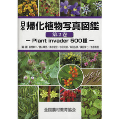 日本帰化植物写真図鑑〈第2巻〉　Ｐｌａｎｔ　ｉｎｖａｄｅｒ　５００種