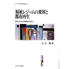 福祉レジームの変容と都市再生　雇用と住宅の再構築を目指して