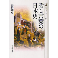 話し言葉の日本史