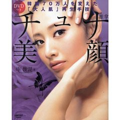 チュナ美顔　韓国７０万人を変えた「大人肌」再生手技！