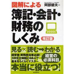図解による簿記・会計・財務のしくみ　改訂版