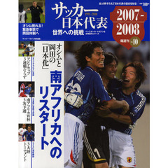 サッカー日本代表世界への挑戦　１９９１－２０１０　Ｖｏｌ．１０　２００７－２００８　南アフリカへのリスタート