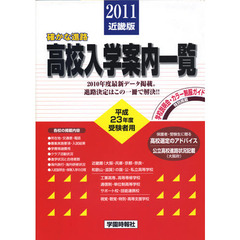 ’１１　高校入学案内一覧　近畿版