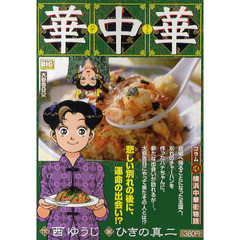 華中華　大安吉日編