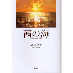 茜の海