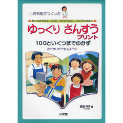 ゆっくりさんすうプリント１００といくつまでのかず　小児科医がつくった　おくれがちな子、ＬＤ児、ＡＤＨＤ児など、どの子も伸ばす　おつかいができるように