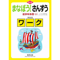 まなぼう！さんすう低学年　上　準拠　改訂