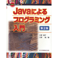 Ｊａｖａによるプログラミング入門　第２版