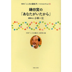 鎌田實の「あなたがいたから」　運命の人小林一江