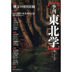 季刊東北学　第２６号（２０１１年冬）　特集縄文の河川景観　小特集日本文化のなかの生と死