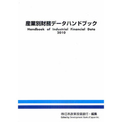 産業別財務データハンドブック　２０１０年版