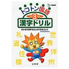 トコトン小学３年の漢字