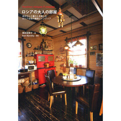 ロシアの大人の部屋　自分らしく暮らしを楽しむロシア女性の雑貨とインテリア