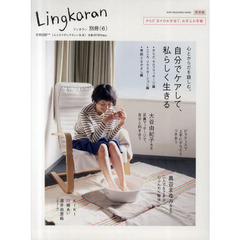 自分でケアして、私らしく生きる　心とからだを慈しむ。　保存版