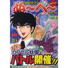 地獄先生ぬ～べ～　妖怪ガチャポンの談