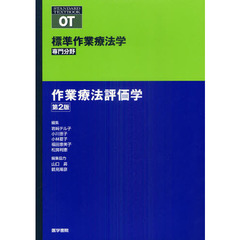 標準作業療法学　専門分野　作業療法評価学　ＯＴ　第２版