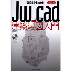 高校生から始めるＪｗ＿ｃａｄ建築製図入門