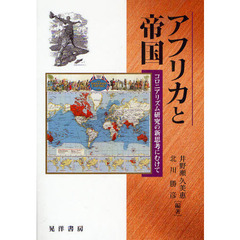 アフリカと帝国　コロニアリズム研究の新思考にむけて
