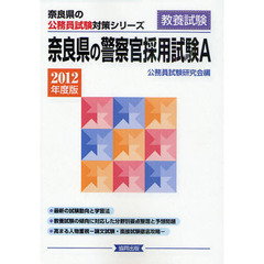 奈良県の警察官採用試験Ａ　教養試験　２０１２年度版