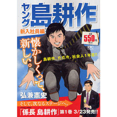 ヤング島耕作　新入社員編