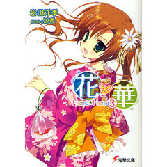 花×華　３