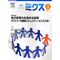 Ｍｏｎｔｈｌｙミクス　医療情報＆マーケティング　２０１１－３　処方影響力を高める秘策テリトリーの医師コミュニティーに入りこめ！