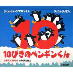 １０ぴきのペンギンくん　かぞえてあそぶしかけえほん