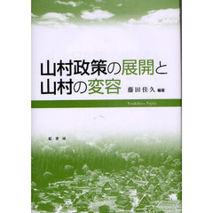 山村政策の展開と山村の変容