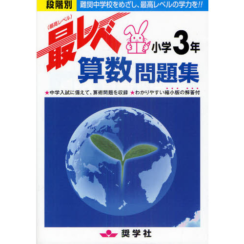 最レベ算数問題集小学３年 段階別 難関中学校をめざし 最高レベルの学力を 通販 セブンネットショッピング