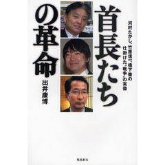 首長たちの革命　河村たかし、竹原信一、橋下徹の仕掛けた“戦争”の実像