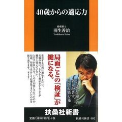 ４０歳からの適応力