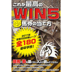 これが最高のＷＩＮ５夢馬券の当て方　２０１１年全施行日対象レース全１８０必中予想！