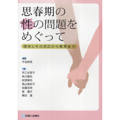 思春期の性の問題をめぐって　現状とその対応から教育まで