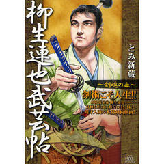 柳生連也武芸帖　剣魂の血
