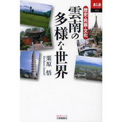雲南の多様な世界　歴史・民族・文化