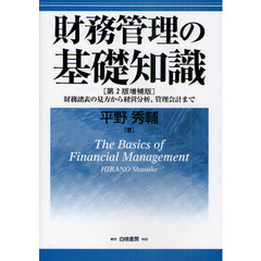 財務管理の基礎知識　財務諸表の見方から経営分析、管理会計まで　第２版増補版