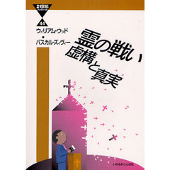 霊の戦い－虚構と真実