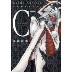 Ｃ－　黒咲練導作品集