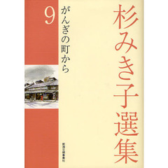 杉みき子選集　９　がんぎの町から