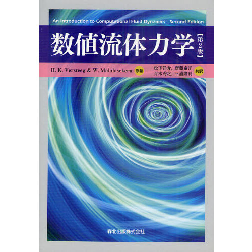 数値流体力学 通販｜セブンネットショッピング